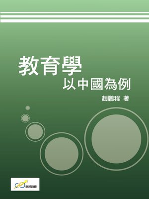 cover image of 教育學